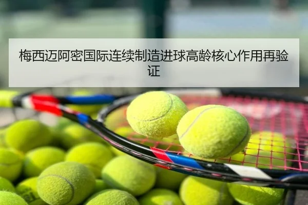 梅西迈阿密国际连续制造进球高龄核心作用再验证